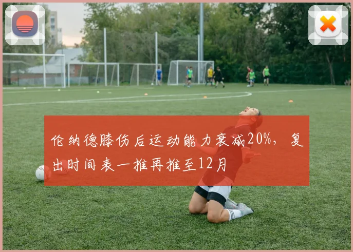 伦纳德膝伤后运动能力衰减20%,复出时间表一推再推至12月